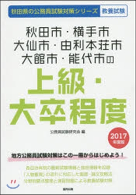 秋田市.橫手市.大仙市.由利本壯市.大館市.能代市の上級.大卒程度 敎養試驗 2017年度版