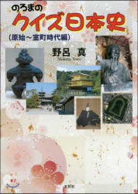 のろまのクイズ日本史 原始~室町時代編