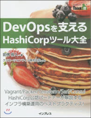 DevOpsを支えるHashiCorpツ