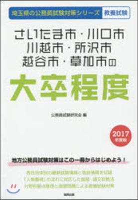 さいたま市.川口市.川越市.所擇市.越谷市.草加市の大卒程度 敎養試驗 2017年度版