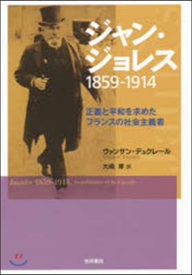 ジャン.ジョレス1859－1914