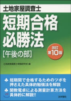 土地家屋調査士短期合格必勝［午後 改10