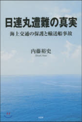 日連丸遭難の眞實 海上交通の保護と輸送船