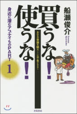 買うな!使うな!身近に潛むアブナイも 1