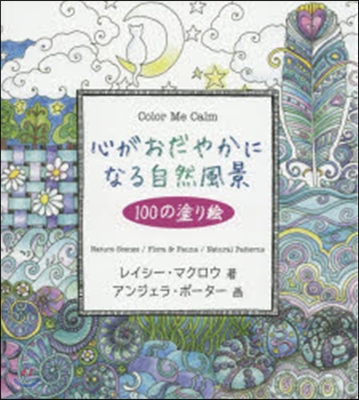 心がおだやかになる自然風景100の塗り繪