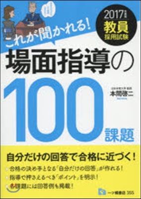 ’17 これが聞かれる!場面指導の100