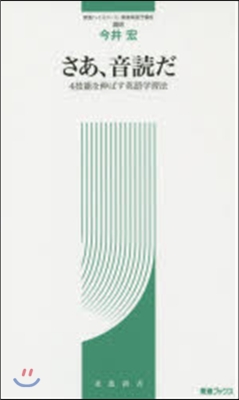 さあ,音讀だ~4技能を伸ばす英語學習法~
