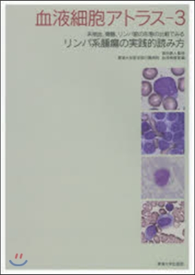 血液細胞アトラス   3 末梢血,骨髓,