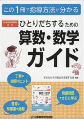 ひとりだちするための算數.數學ガイド