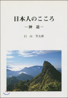 日本人のこころ－神道－