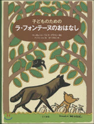 子どものためのラ.フォンテ-ヌのおはなし