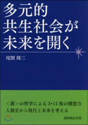 多元的共生社會が未來を開く