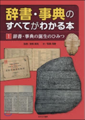 辭書.事典のすべてがわかる本   1