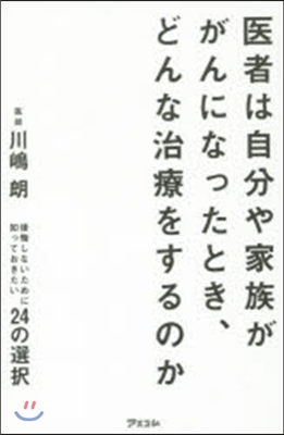 醫者は自分や家族ががんになったとき,どん