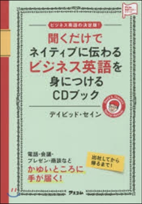 聞くだけでネイティブに傳わるビジネス英語