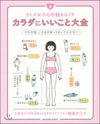 オトナ女子の不調をなくすカラダにいいこと