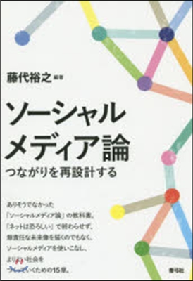 ソ-シャルメディア論 つながりを再設計す