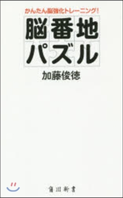 腦番地パズル かんたん腦强化トレ-ニング