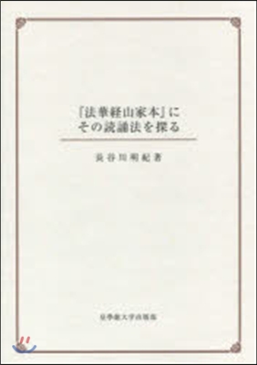 『法華經山家本』にその讀誦法を探る