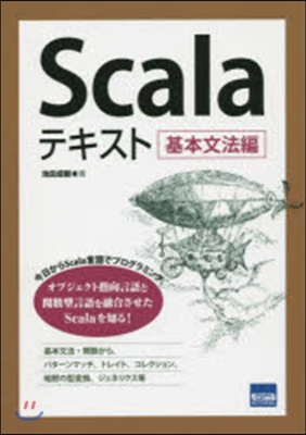 Scalaテキスト 基本文法編