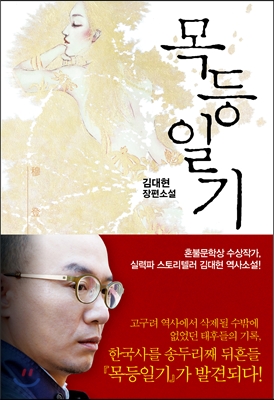 목등일기 : 김대현 장편소설
