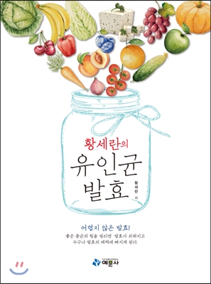 황세란의 유인균 발효