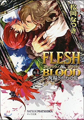 FLESH&amp;BLOOD 外傳(2)祝福されたる花