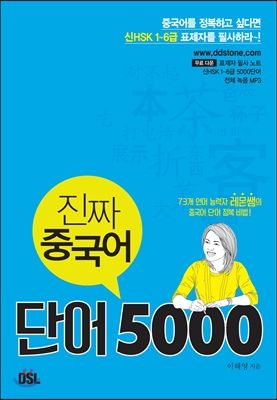 [중고] 진짜 중국어 단어 5000