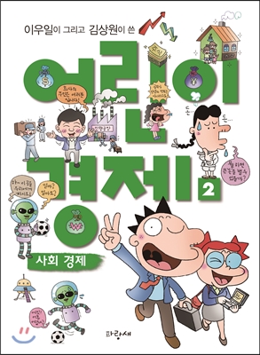 어린이 경제 2 : 사회 경제