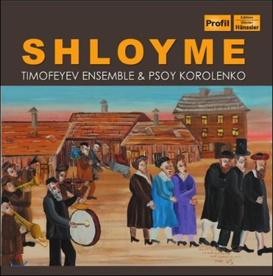 Timofeyev Ensemble 실로메 - 기타와 실내악으로 연주하는 유대 음악 (Shloyme)