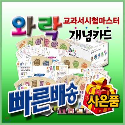 [이벤트사은품]와락교과서시험마스터개념카드/개념카드541장+DVD5장+개념트리+스마트폰 거치대/개념은기본/개념은 이해의 첫걸음/개념트리/초등필수 교과별 개념 총망라/을파소