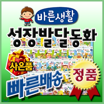 [이벤트사은품]바른생활 성장발달동화/씽씽펜별도/전72종(본책64권+지침서1권+뮤지컬구연동화CD7장)/유아동 성장동화/인성동화