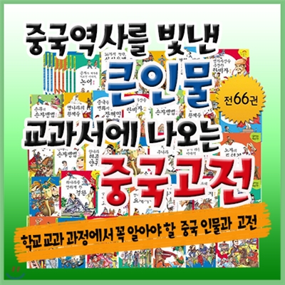 [이벤트사은품]중국역사를 빛낸 큰인물 교과서에 나오는 중국고전/전66권(큰인물32권+중국고전34권)/중국고전학습만화/교과서에나오는 중국고전/중국을 빛낸 큰인물/정품새책/흙마당