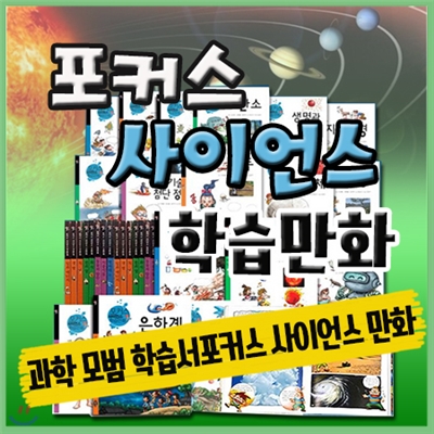 [이벤트사은품]포커스 사이언스학습만화/전46권 /과학학습만화/사이언스만화/정품새책/삼성비엔씨