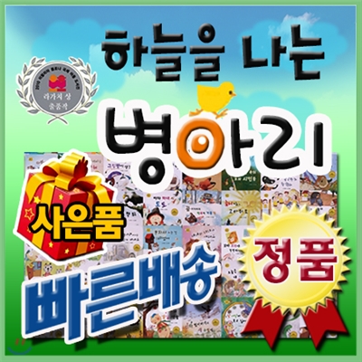 [이벤트사은품]하늘을나는병아리/전67종(본책60권+지침서1권+활용자료6종)/유아성장동화/인성동화/최신판 정품새책/한국슈바이처