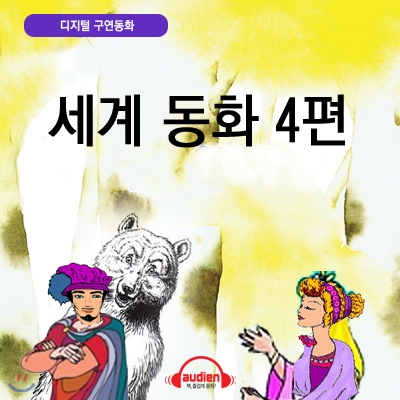 [디지털 구연 동화] - 세계 동화 4편