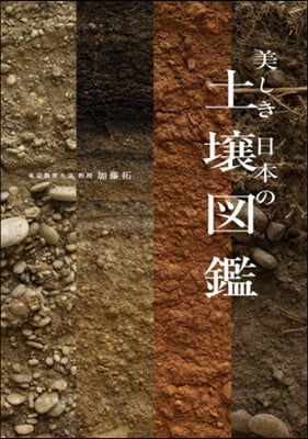 美しき日本の土壤圖鑑