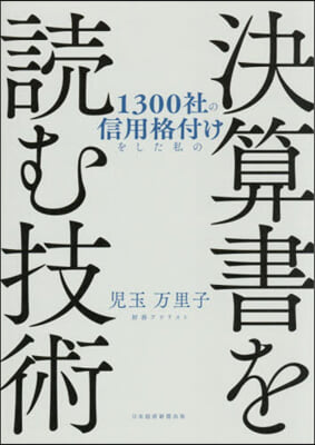 決算書を讀む技術