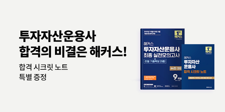 투자자산운용사 합격의 비결은 해커스!