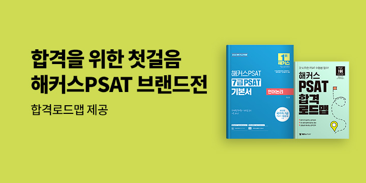 해커스 PSAT 브랜드전