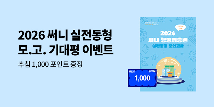 단독 『2026 써니 행정법총론 실전동형 모의고사』 기대평 이벤트