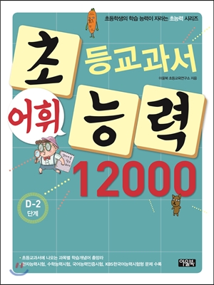 초등교과서 어휘능력 12000 D-2단계