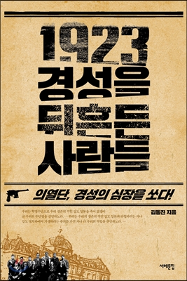 1923 경성을 뒤흔든 사람들