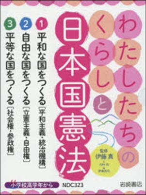 わたしたちのくらしと日本國憲法 全3卷