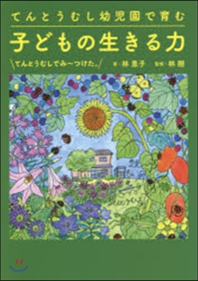 てんとうむし幼稚園で育む子どもの生きる力