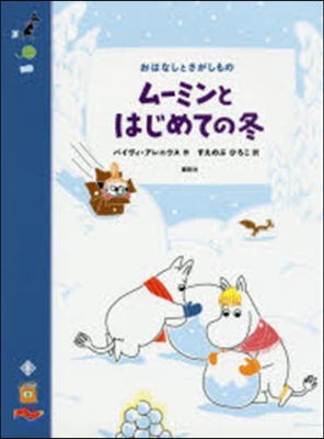 おはなしとさがしもの ム-ミンとはじめて