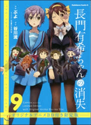 長門有希ちゃんの消失 9 オリジナルアニメBD付き限定版 