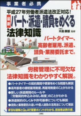 最新 パ-ト.派遣.請負をめぐる法律知識