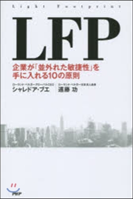 LFP 企業が「竝外れた敏捷性」を手に入