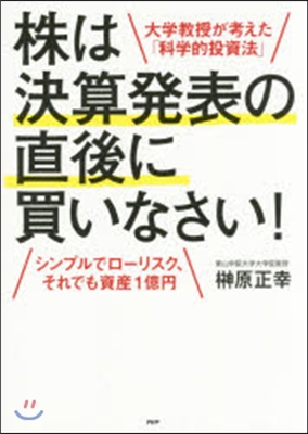 株は決算發表の直後に買いなさい!